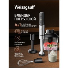 Блендер погружной Weissgauff WHB 455 Turbo Titan Pro (q)