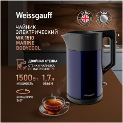 Электрочайник Weissgauff WK 1510 Marine BodyCool (q)