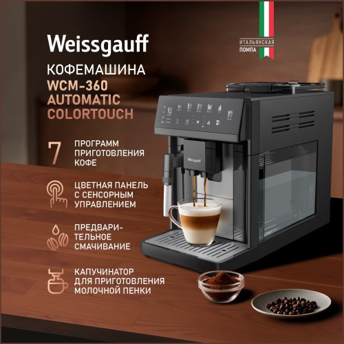 Кофемашина Weissgauff WCM-360 Automatic ColorTouch Nero (q)