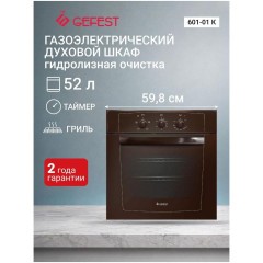 Встраиваемый газовый духовой шкаф GEFEST ДГЭ 601-01 (h)