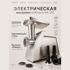 Электромясорубка Hoffmans HM-278 (h)н