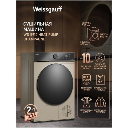 Сушильная машина Weissgauff WD 5910 Heat Pump Champagne (q)