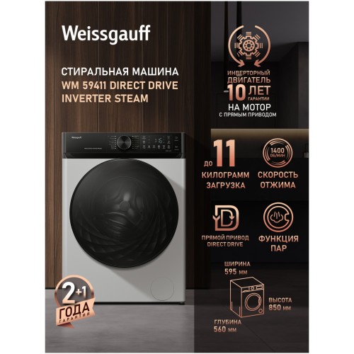 Стиральная машина Weissgauff WM 59411 Direct Drive Inverter Steam (q)