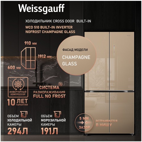 Холодильник (Side-by-Side) Weissgauff WCD 510 Built-in Inverter NoFrost Сhampagne Glass (q)