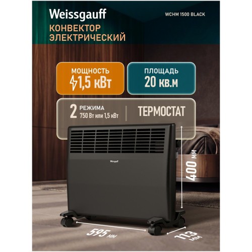 Конвектор электрический Weissgauff WCHM 1500 Black (q)