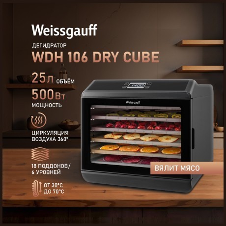 Дегидратор Weissgauff WDH 106 Dry Cube (q)
