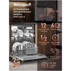 Встраиваемая посудомоечная машина Weissgauff BDW 6026 D (q)