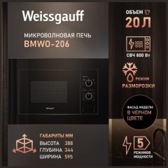Встраиваемая микроволновая печь Weissgauff BMWO-206 (q)
