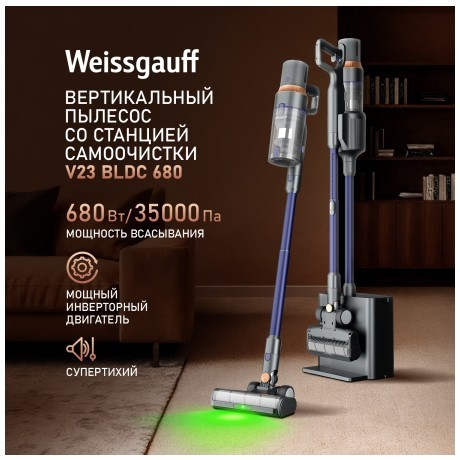 Вертикальный пылесос с влажной уборкой Weissgauff V23 BLDC 680 Marine X-Treme Turbo Dust Station (q)