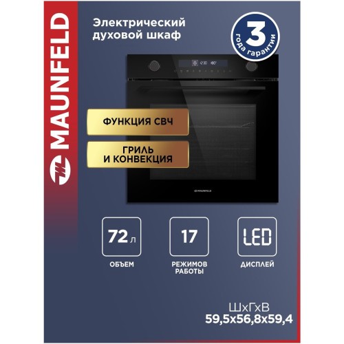 Встраиваемый электрический духовой шкаф с свч MAUNFELD MEOR7217DMB2 (q)