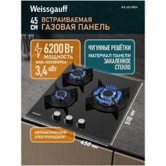 Встраиваемая газовая панель Weissgauff HG 451 BGH (h)