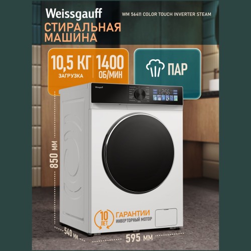 Cтиральная машина Weissgauff WM 56411 Color Touch Inverter Steam (hq)