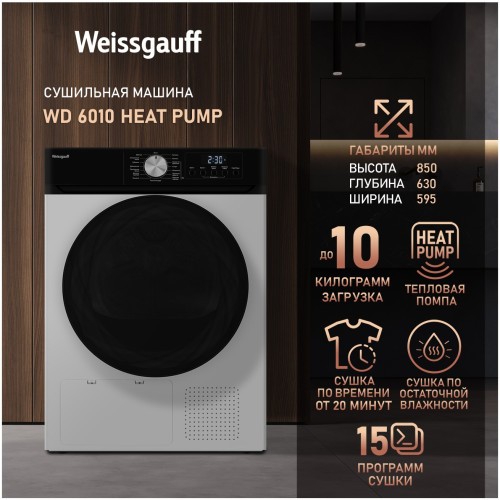 Сушильная машина Weissgauff WD 6010 Heat Pump (q)