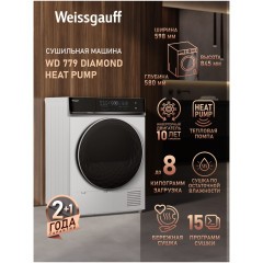 Сушильная машина Weissgauff WD 779 Diamond Heat Pump (q)