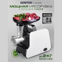 Электромясорубка Centek CT-1603 белый (q)