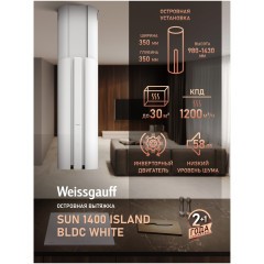 Островная вытяжка Weissgauff Sun 1400 Island BLDC White (q)