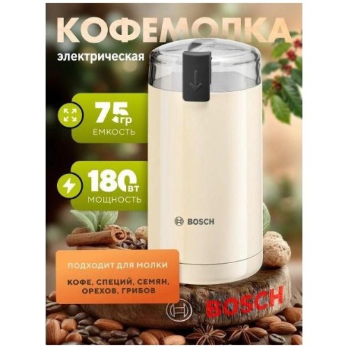Кофемолка Bosch TSM6A017C Beige (h)