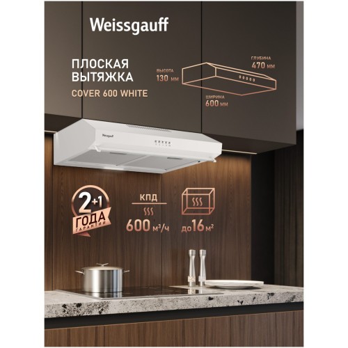 Плоская вытяжка Weissgauff Cover 600 White (q)