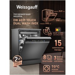 Отдельностоящая посудомоечная машина Weissgauff DW 6039 Touch Dual Wash Inox (q)