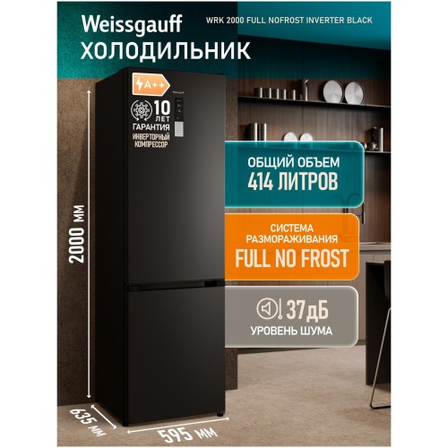 Холодильник двухкамерный  Weissgauff WRK 2000 Full NoFrost Inverter black (hq)