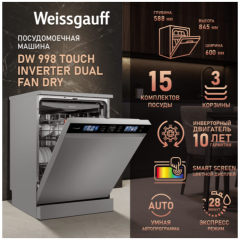 Отдельностоящая посудомоечная машина Weissgauff DW 998 Touch Inverter Dual Fan Dry (q)