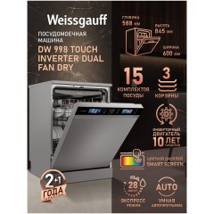 Отдельностоящая посудомоечная машина Weissgauff DW 998 Touch Inverter Dual Fan Dry (q)