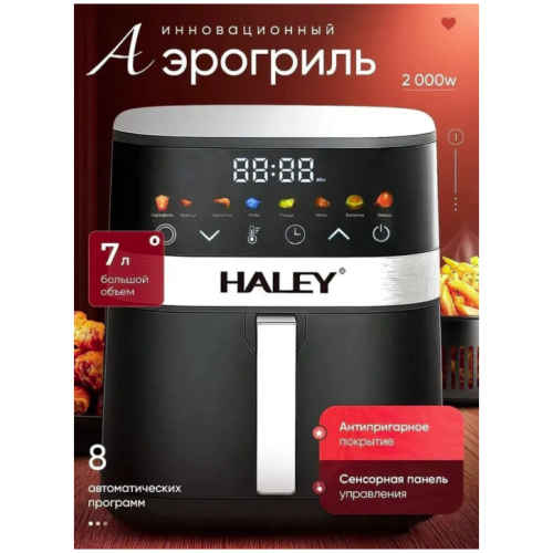 Аэрогриль HALEY HY-2514 (q)