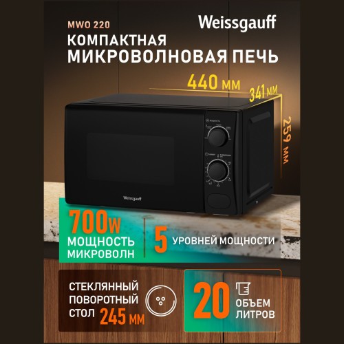 Микроволновая печь соло Weissgauff MWO-220 (q)