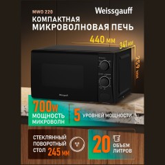 Микроволновая печь соло Weissgauff MWO-220 (q)