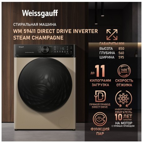 Стиральная машина Weissgauff WM 59411 Direct Drive Inverter Steam Champagne (q)