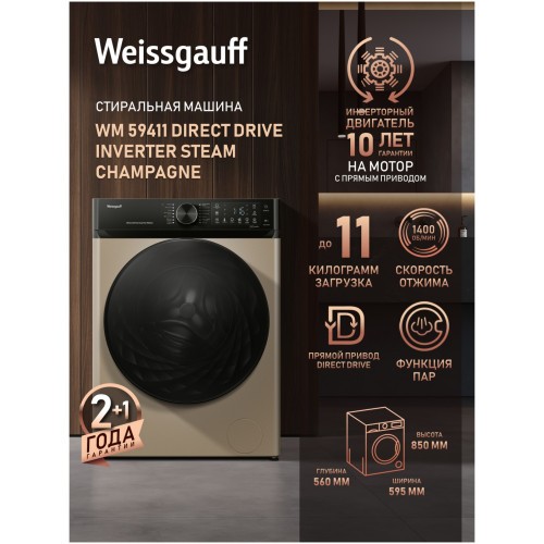Стиральная машина Weissgauff WM 59411 Direct Drive Inverter Steam Champagne (q)