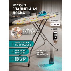 Гладильная доска Weissgauff Wib-11033 (q)