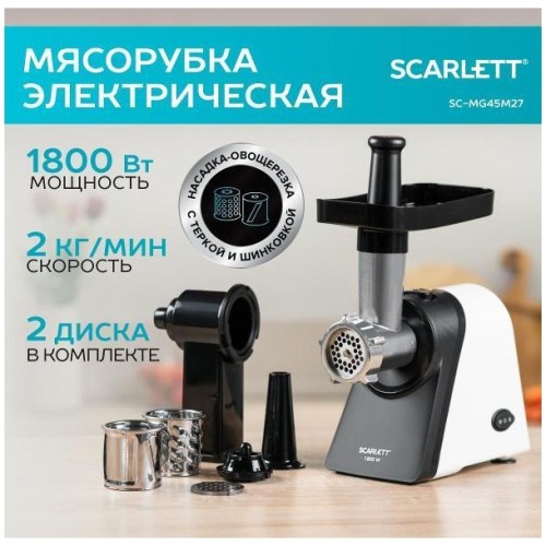 Электромясорубка SCARLETT SC-MG45M27 (q)
