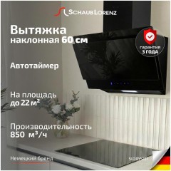 Наклонная вытяжка Schaub Lorenz SLD DY5227 (q)