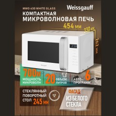 Микроволновая печь соло Weissgauff MWO-430 White Glass (q)