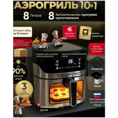 Аэрогриль STEINFORD AF-03 (h)