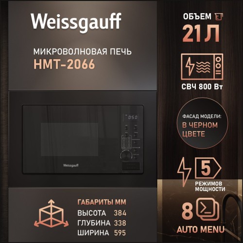 Встраиваемая микроволновая печь Weissgauff HMT-2066 (q)