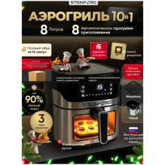 Аэрогриль STEINFORD AF-02 (h)