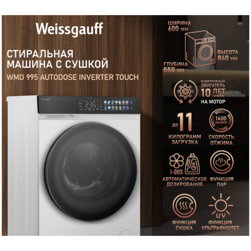 Cтиральная машина с сушкой Weissgauff WMD 995 Autodose Inverter Touch (q)