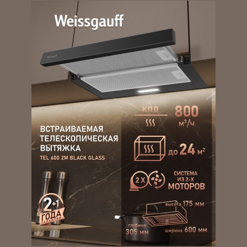 Встраиваемая вытяжка Weissgauff TEL 600 2M Black Glass (q)