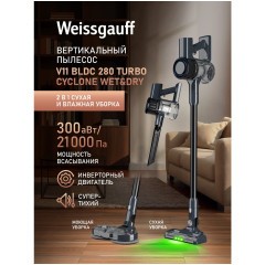 Вертикальный пылесос с влажной уборкой Weissgauff V11 BLDC 280 Turbo Cyclone Wet&Dry (q)
