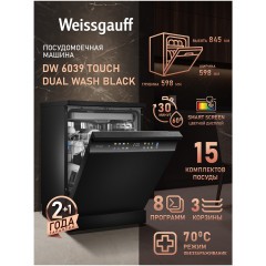 Отдельностоящая посудомоечная машина Weissgauff DW 6039 Touch Dual Wash Black (q)