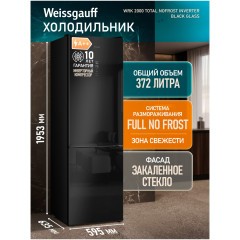 Холодильник двухкамерный Weissgauff WRK 2000 Total NoFrost Inverter Black Glass (q)