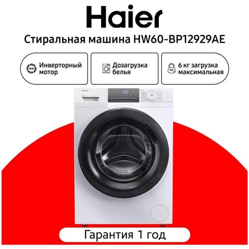 Стиральная машина Haier HW60-BP12929AE (h)h