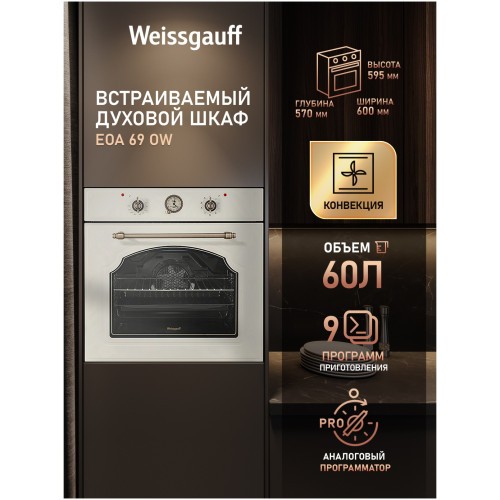 Встраиваемый электрический духовой шкаф Weissgauff EOA 69 OW (hq)
