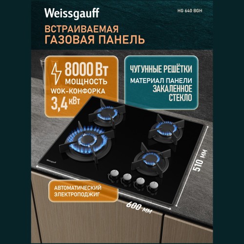 Встраиваемая газовая панель Weissgauff HG 640 BGh (h)