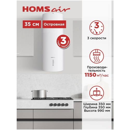 Островная вытяжка HOMSair ART 1050IS 35 белый (h)