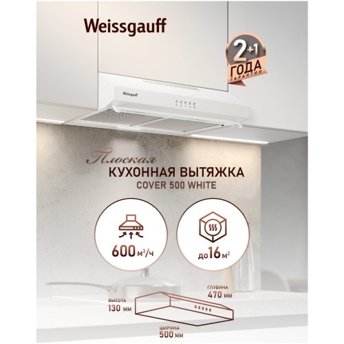 Плоская вытяжка Weissgauff Cover 500 White (q)