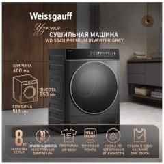 Сушильная машина Weissgauff WD 58411 Premium Inverter Grey (q)