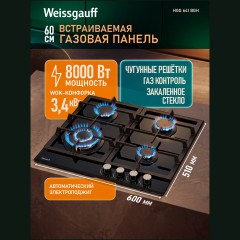 Встраиваемая газовая панель Weissgauff HGG 641 BGH  (h)
